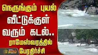 நெருங்கும் புயல் - வீட்டுக்குள் வரும் கடல்.. ராமேஸ்வரத்தில் பேரதிர்ச்சி  | Cyclonic Ditwah Update