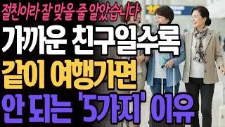아무리 절친이라도 '5가지' 없다면, 해외여행 절대 같이 가지 마세요!ㅣ40년지기 친구라도 여행 같이 가는게 위험한 진짜 이유ㅣ노년지혜ㅣ인생 이야기ㅣ오디오북
