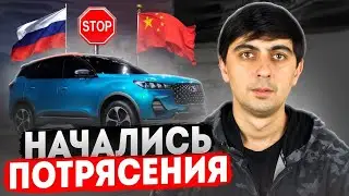 😱 ВНИМАНИЕ! Китайский автопром УХОДИТ из России? Последние новости 2026!