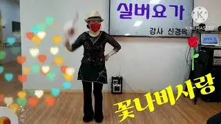 꽃나비사랑 ♡소고 도구체조 ,  좌뇌, 우뇌, 집중력 , 인지력 향상,  노인스포츠지사, 대학교 평생교육원, 전국 실버토탈자격과정 신경옥강사