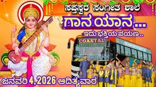 ಗಾನ-ಯಾನ ಕಾರ್ಯಕ್ರಮ