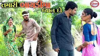 તમારી બાયડીમાં ઘ્યાન દયો || Tamari Baydima Dhyan Dyo || Comedy 2022 || Star Gujarati Studio