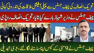 Big News: Inside Story of PTI&rsquo;s Meeting with Chief Justice | 9th May Cases Fixed!