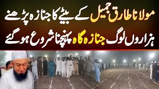 Molana Tariq Jamil Ke Bete Ka Janaza Parhne Hazaro Loog Janaza Gah Pahunchna Shoro Ho Gaye