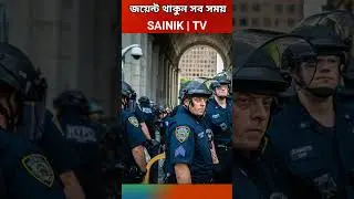 Retaliation Alert! নিউ ইয়র্কে হাই অ্যালার্ট জারি, ইরানের পাল্টা হামলা 🇺🇸 #sainiktvhd #shorts