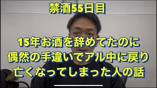 15年お酒を辞めてたのにまたアル中なって亡くなった人の話。20年間毎日酒を飲んで芸人の話アル中、禁酒、精神崩壊、絶望、地獄、断酒、重度アルコール依存症、不眠症、酒鬱、不安症、パニック症、自律神経失調症