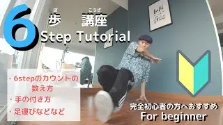 【ブレイクダンス】基礎/基本フットワーク６歩のやり方【初心者向け】
