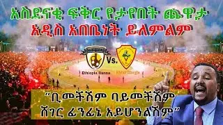 Ethiopia | የቡና እና የጊዮርጊስ ደጋፊዎች በአዲስ አበባ ጉዳይ ለጀዋር አስገራሚ ምላሽ ሰጡ  | 2019