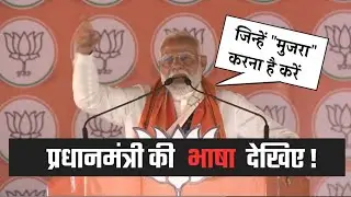 Dignity of language ft. Mujra | Pm Modi