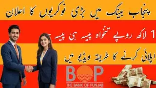 Bank of Punjab New Jobs 2026 | Salary 1 Lakh | BOP Jobs Apply Karne Ka Tariqa