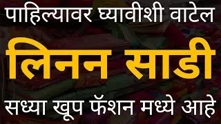 फॅन्सी लिनन साडी एकदा नक्की बघा | latest fancy linen sarees | cotton linen | saree @ManbharPaithani