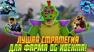 БЕСТ СТРАТЕГИЯ ДЛЯ ФАРМА OG ИВЕНТА!