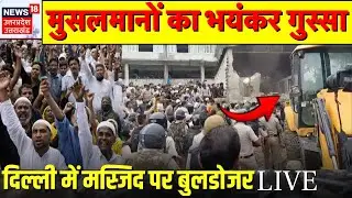 Turkman Gate Demolition Live: दिल्ली में मस्जिद पर बुलडोजर, मुसलमानों का भयंकर गुस्सा | Delhi Mosque