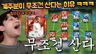 무조건 개비싼 펠레를 사려고 하길래 스쿼드를 봤더니 ㅋㅋㅋㅋㅋ 이럼 무조건이지 ㄷㄷ FC모바