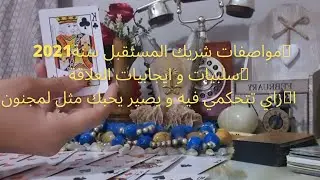 اعرف ميعاد زواجك2⃣0⃣2⃣1⃣مواصفات الشريك,ازاي تعرف انه نصيبك,كيف تكسب قلبه,يكون لك وحدك 💎سر مفتاح قلبه