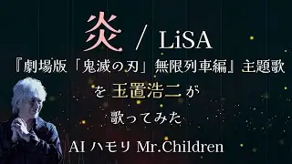 玉置浩二 AIカバー 炎  / LiSA 映画『劇場版「鬼滅の刃」無限列車編』主題歌 #玉置浩二 #aiカバー #歌ってみた #炎 #lisa  #鬼滅の刃無限列車編