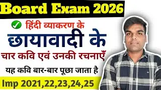 2026 छायावादी के चार कवि एवं उनकी रचनाएं | chhayavadi kavi aur unki rachnaye | chhayavad ke do  Kavi