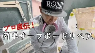 【リペア】プロに聞く！自分で出来る簡単サーフボードリペアを解説！