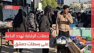أصحاب البسطات في دمشق يشتكون: حملات الرقابة تهدد رزقنا
