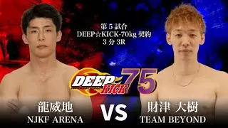 DEEP☆KICK 75 第5試合 龍威地vs財津大樹 DEEP☆KICKー70契約 3分3R