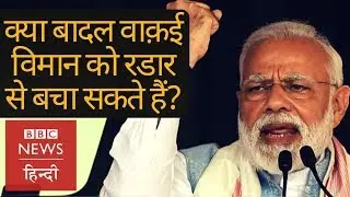 क्या Narendra Modi ने Radar वाले बयान से Air Force और Science का मज़ाक उड़ाया? (BBC Hindi)