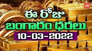 Today Gold Price In India | 10-03-2022 | Today Gold Rate | #GoldPrice | Vizag | Hyderabad | YOYO TV