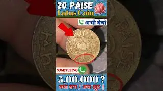 Most Valuable 20 Paisa Coin Value | Sell your Old coins #shorts #viral #coin #coinvalue #money #new