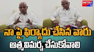 నా పై ఫిర్యాదు చేసిన వారు ఆత్మవిమర్శ చేసుకోవాలి |  MLA Kale Yadaiah | 