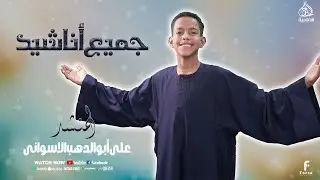 جميع أناشيد الكروان علي ابو الدهب الاسوانى  2025