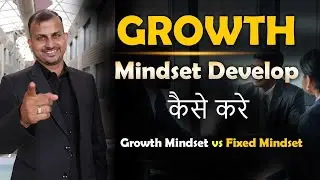 Growth Mindset Develop Kaise Kare | Growth Mindset vs Fixed Mindset | Gurukul Business School