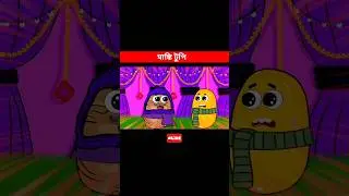 মাঙ্কি টুপি |  Monkey Cap #shorts #trending #viral #youtubeshorts #whatsappstatus #cartoon #bangla