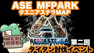 ASE MFPARK タエニアステラマップ ストリーマーサーバー配信‼ 第2回 タイタン２体同時討伐イベント！【ARK】【ark mod】【タエニアステラ】
