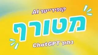 איך יוצרים טקסט ברמה גבוהה עם AI | כתיבת פרומפטים למודל o1 | מעודכן 2025 | מתוך קורס 'לומדים AI׳