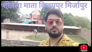 🤩विजयपुर धाम शीतला माता मिर्ज़ापुर 🙏🏻Mirzapur 👌nature lover akshita@