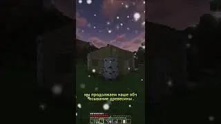 1 действие = 1 short в minecraft 🌳 #241 продолжаем наше приключение  #майнкрафт