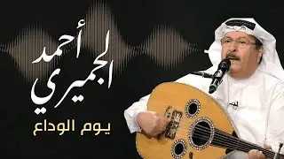 أحمد الجميري يذهل الحاضرين بأغنية يوم الوداع