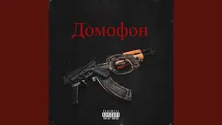 Домофон