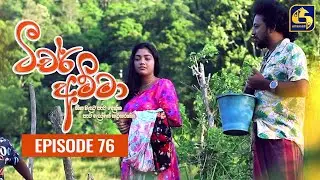 Teacher Amma || Episode 76 ll ටීචර් අම්මා ll 28th September 2021