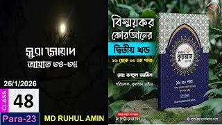 How to learn Quran Quran I Class# 48 (Para-23) Sura As-Saad  34-35 । word by word I -with Arabic