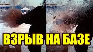 Взрыв на базе - Explosion on base
