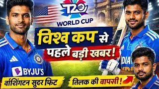 Big Relief for Team India Before T20 World Cup | Washington Sundar & Tilak Varma Update💯