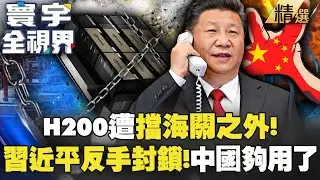 【精選】習近平反手封殺H200不准入境！中國自產晶片夠強了「讓川普失去7.5億美元大買家」？【#寰宇全視界】 @寰宇全視界