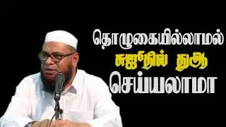 தொழுகையில்லாமல் சுஜூதில் துஆ செய்யலாமா | Mubarak Madani | #Rayyan #duaintamil #dua #mubarakmadani 