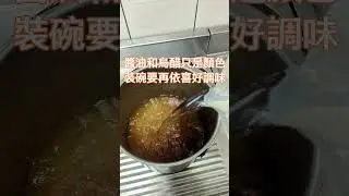 一分鐘學會蚵仔麵線糊🦪（商業版） #cooking #lifestyle #vtuber