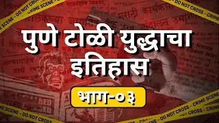 Pune Gang War पुण्यातील टोळी युद्धाचा इतिहास भाग-०३