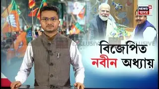 ৪৬বছৰীয়া Nitin Nabin ৰ কান্ধত গুৰুদায়িত্ব, গেৰুৱা শিৱিৰত আজিৰে পৰা আৰম্ভ নবীন যুগ  N18V