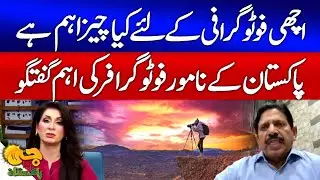 Secrets Of Photography | Famous Pakistani Photographer Important Talk | G Utha Pakistan