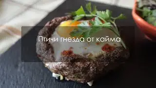 Птичи гнезда от кайма с яйце