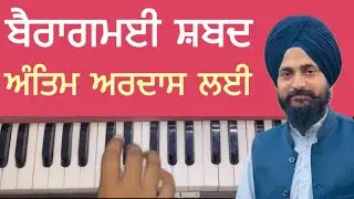 ਅੰਤਿਮ ਅਰਦਾਸ ਤੇ ਗਾਇਨ ਕਰਨ ਲਈ ਬੈਰਾਗ ਮਈ ਸ਼ਬਦ ॥ sada rahe kanchan si kaya ॥ Gurpreet singh muktsar