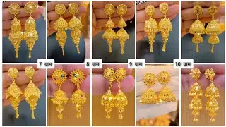 Latest gold jhumki designs with weight and price 2025 || New Fancy Earrings design gold #jhumka.